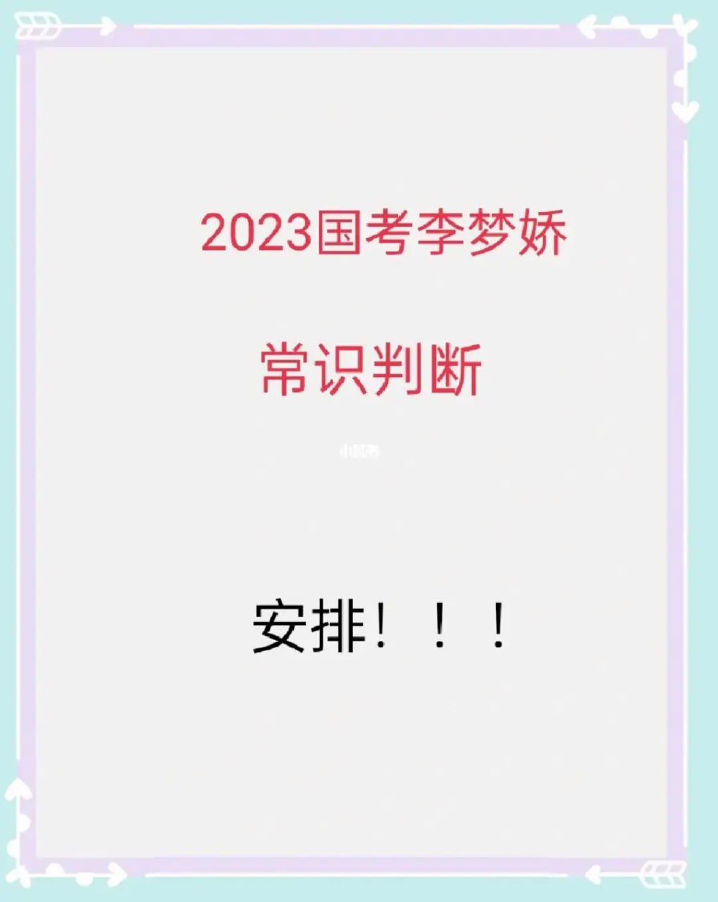 2023国考常识判断 李梦娇, 10.4MB